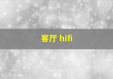 客厅 hifi